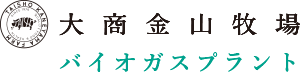 大商金山牧場バイオガスプラント Logo