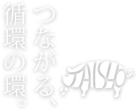 つながる循環の環